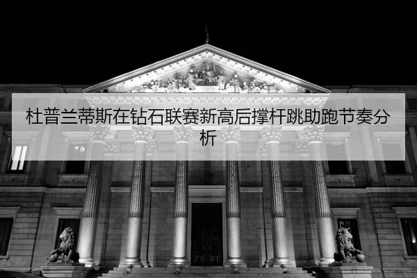 du-pu-lan-di-si-zai-zuan-shi-lian-sai-xin-gao-hou-cheng-gan-tiao-zhu-pao-jie-zou-fen-xi-2-928.jpg