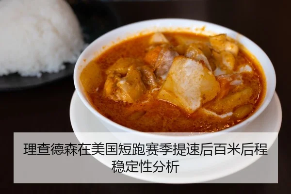 理查德森在美国短跑赛季提速后百米后程稳定性分析