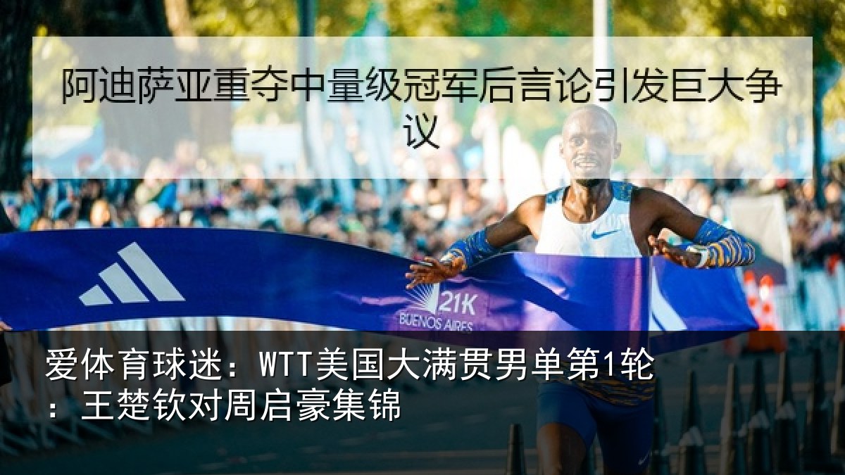 爱体育球迷:WTT美国相关情况楚钦对周启豪集锦