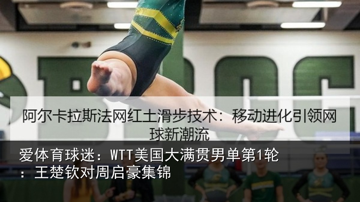 爱体育球迷：WTT美国大满贯男单第1轮：王楚钦对周启豪集锦