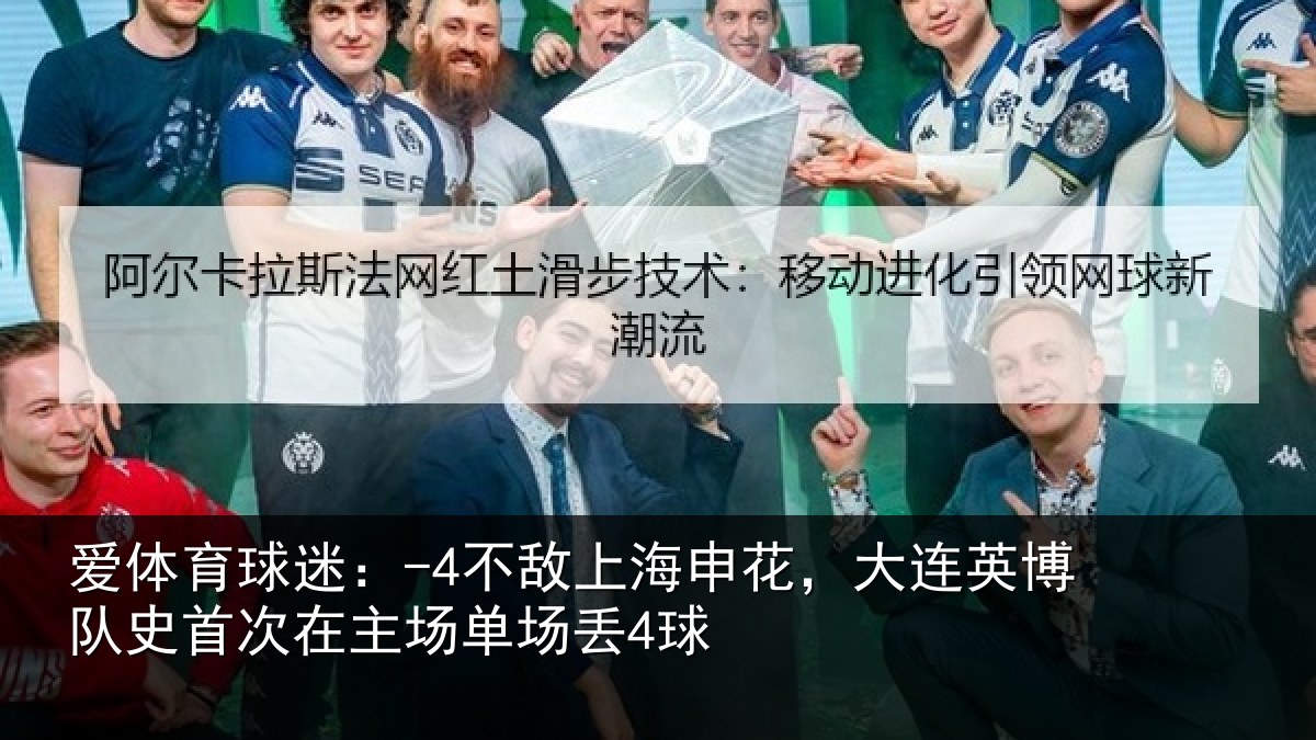 爱体育球迷：-4不敌相关情况队史相关情况4球