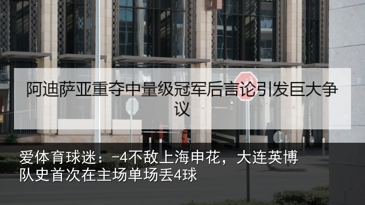 爱体育球迷：-4不敌相关情况队史相关情况4球