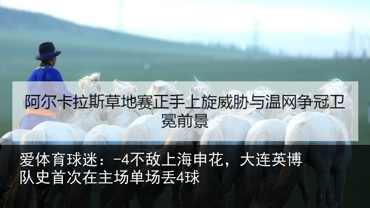 爱体育球迷：-4不敌上海申花，大连英博队史首次在主场单场丢4球