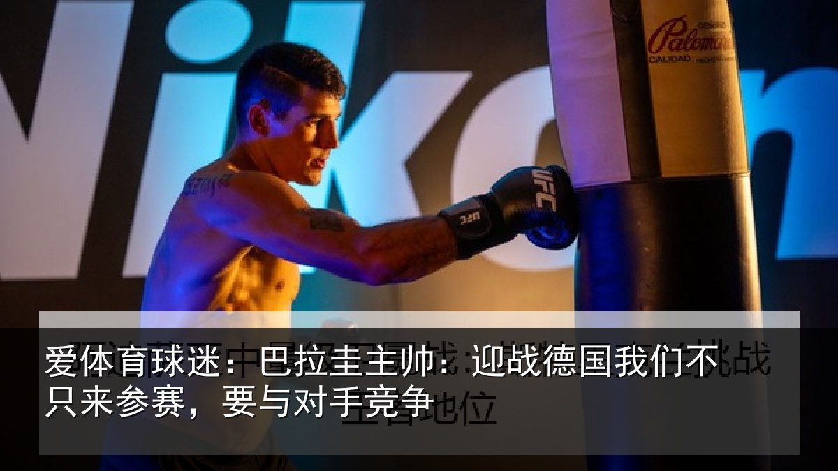 爱体育球迷：巴拉相关情况们不相关情况竞争