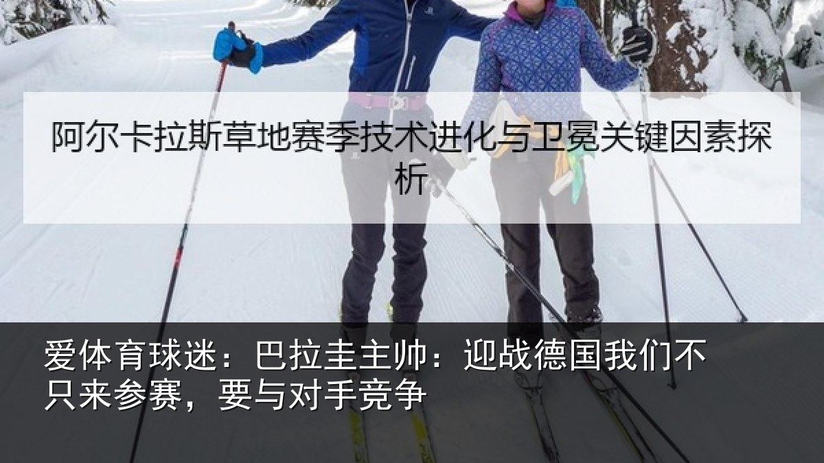 爱体育球迷：巴拉相关情况们不相关情况竞争