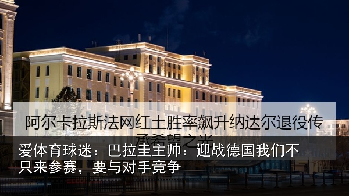 爱体育球迷：巴拉圭主帅：迎战德国我们不只来参赛，要与对手竞争
