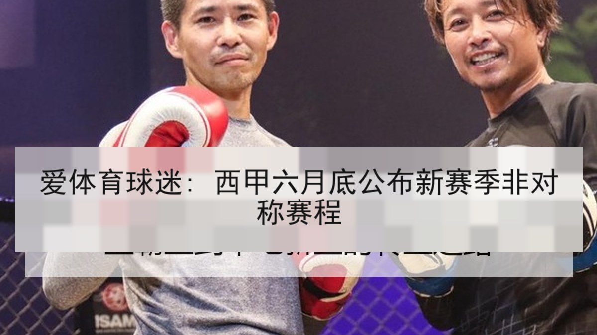 爱体育球迷: 西甲六月底公布新赛季非对称赛程