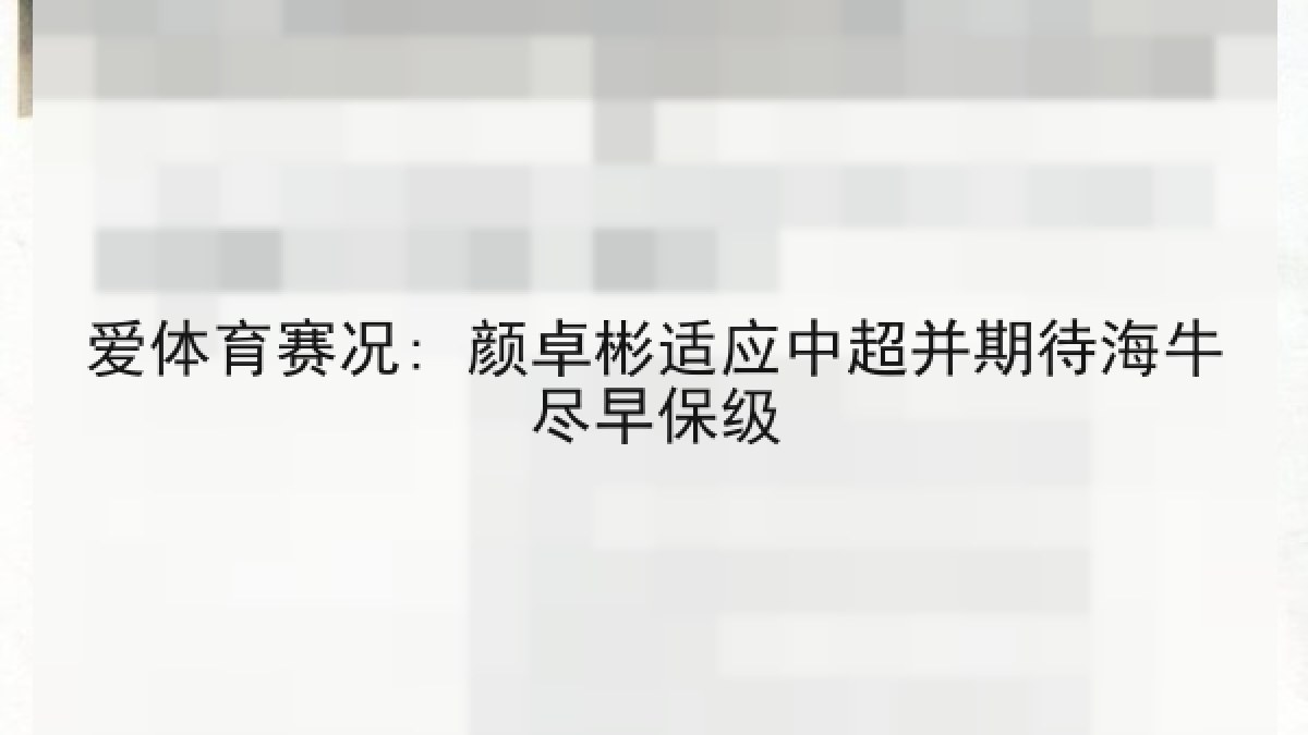 爱体育赛况: 颜卓彬适应中超并期待海牛尽早保级