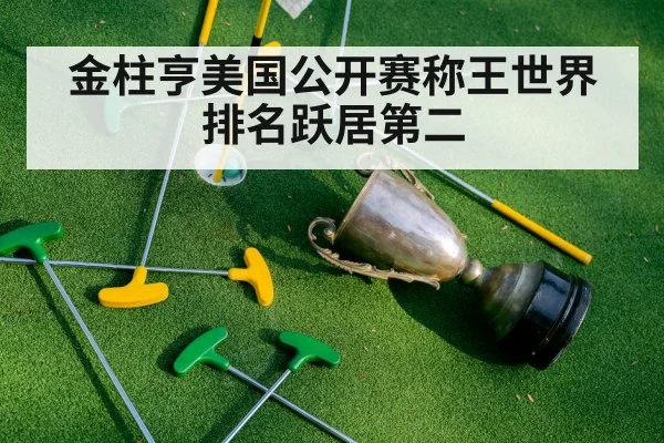 金柱亨美国公开赛称王世界排名跃居第二