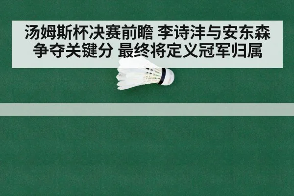 badminton rally