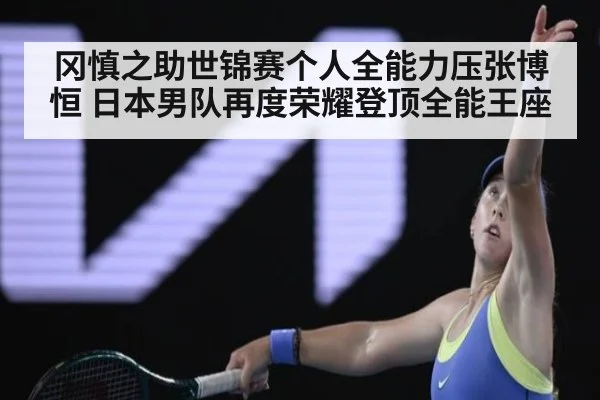 冈慎之助世锦赛个人全能力压张博恒 日本男队再度荣耀登顶全能王座
