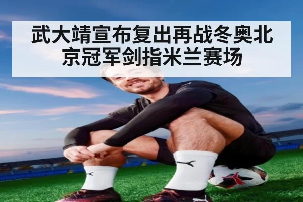 武大靖宣布复出再战冬奥北京冠军剑指米兰赛场
