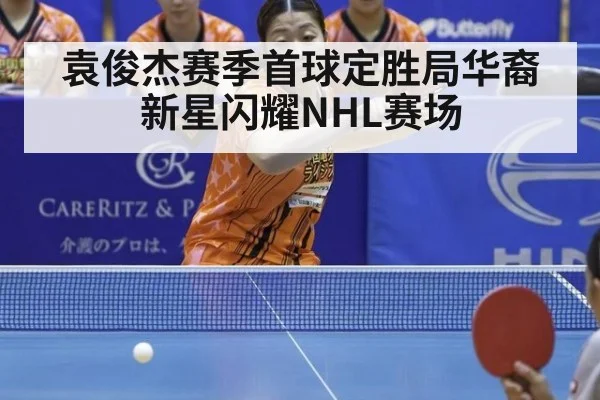 袁俊杰赛季首球定胜局华裔新星闪耀NHL赛场