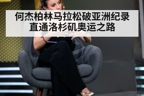 何杰柏林马拉松破亚洲纪录直通洛杉矶奥运之路