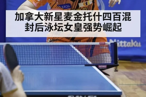 加拿大新星麦金托什四百混封后泳坛女皇强势崛起